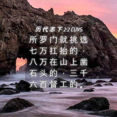 Picture 04 - 历 代 志 下 2:2 CUVS - 所 罗 门 就 挑 选 七 万 扛 抬 的 ， - Bible Verse Picture