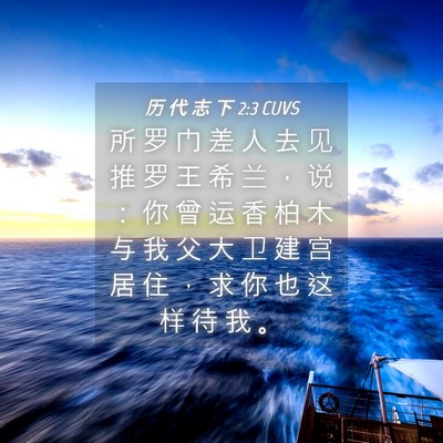 Picture 04 - 历 代 志 下 2:3 CUVS - 所 罗 门 差 人 去 见 推 罗 王 希 兰 - Bible Verse Picture