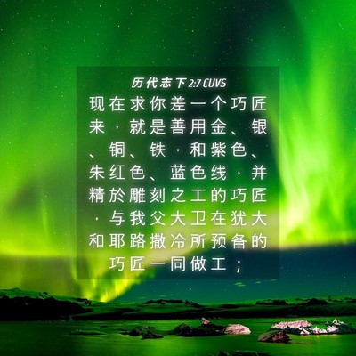 Picture 04 - 历 代 志 下 2:7 CUVS - 现 在 求 你 差 一 个 巧 匠 来 ， 就 - Bible Verse Picture