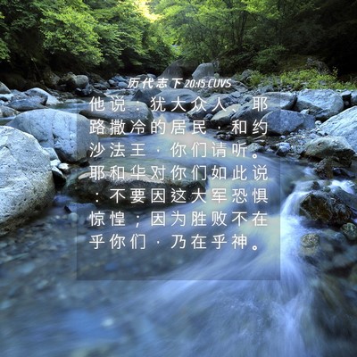 Picture 04 - 历 代 志 下 20:15 CUVS - 他 说 ： 犹 大 众 人 、 耶 路 撒 冷 - Bible Verse Picture