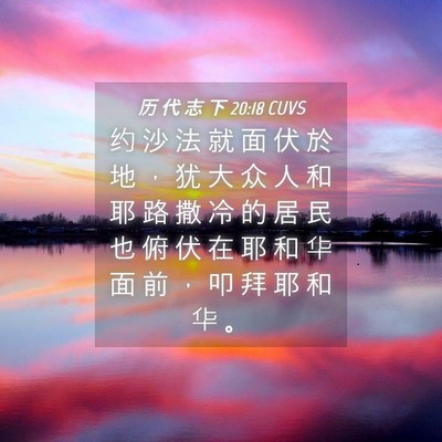 Picture 04 - 历 代 志 下 20:18 CUVS - 约 沙 法 就 面 伏 於 地 ， 犹 大 众 - Bible Verse Picture
