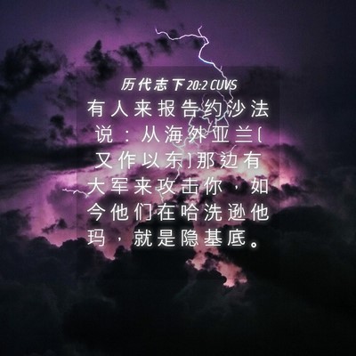 Picture 04 - 历 代 志 下 20:2 CUVS - 有 人 来 报 告 约 沙 法 说 ： 从 海 - Bible Verse Picture