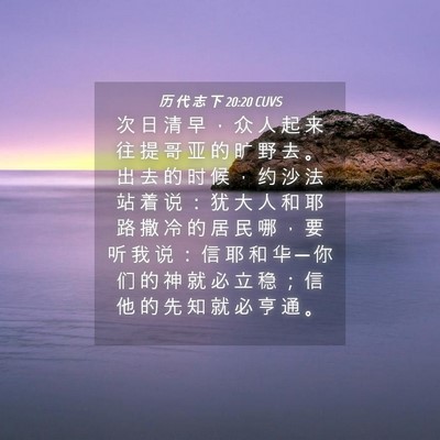 Picture 04 - 历 代 志 下 20:20 CUVS - 次 日 清 早 ， 众 人 起 来 往 提 哥 - Bible Verse Picture