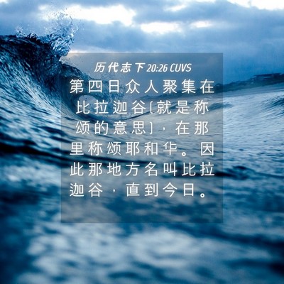 Picture 04 - 历 代 志 下 20:26 CUVS - 第 四 日 众 人 聚 集 在 比 拉 迦 谷 ( - Bible Verse Picture
