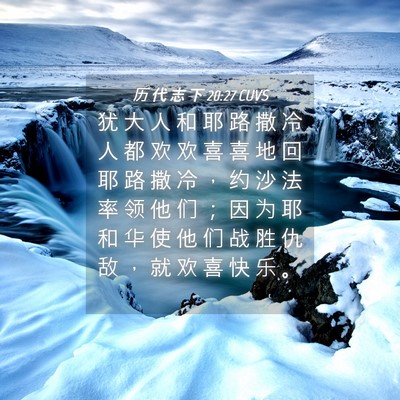 Picture 04 - 历 代 志 下 20:27 CUVS - 犹 大 人 和 耶 路 撒 冷 人 都 欢 欢 - Bible Verse Picture