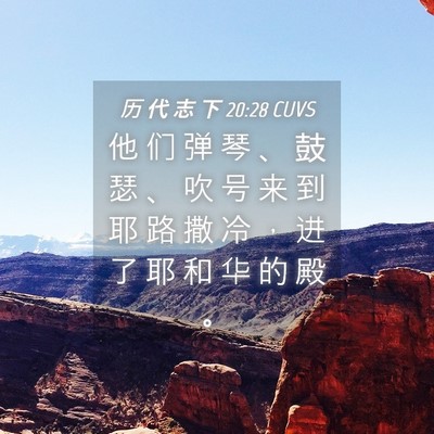 Picture 04 - 历 代 志 下 20:28 CUVS - 他 们 弹 琴 、 鼓 瑟 、 吹 号 来 到 - Bible Verse Picture