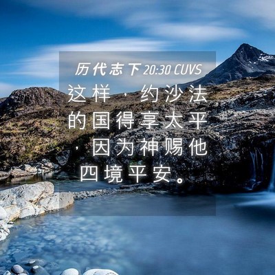 Picture 04 - 历 代 志 下 20:30 CUVS - 这 样 ， 约 沙 法 的 国 得 享 太 平 - Bible Verse Picture