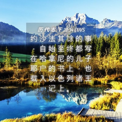 Picture 04 - 历 代 志 下 20:34 CUVS - 约 沙 法 其 馀 的 事 ， 自 始 至 终 - Bible Verse Picture
