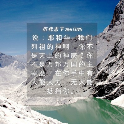 Picture 04 - 历 代 志 下 20:6 CUVS - 说 ： 耶 和 华 ─ 我 们 列 祖 的 神 - Bible Verse Picture