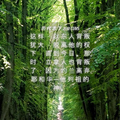 Picture 04 - 历 代 志 下 21:10 CUVS - 这 样 ， 以 东 人 背 叛 犹 大 ， 脱 - Bible Verse Picture