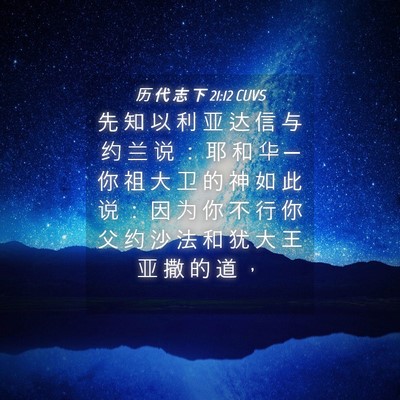 Picture 04 - 历 代 志 下 21:12 CUVS - 先 知 以 利 亚 达 信 与 约 兰 说 ： - Bible Verse Picture