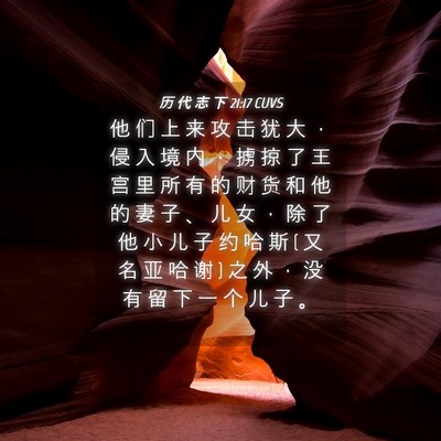 Picture 04 - 历 代 志 下 21:17 CUVS - 他 们 上 来 攻 击 犹 大 ， 侵 入 境 - Bible Verse Picture
