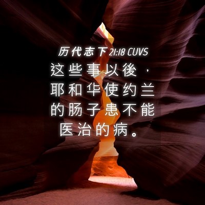 Picture 04 - 历 代 志 下 21:18 CUVS - 这 些 事 以 後 ， 耶 和 华 使 约 兰 - Bible Verse Picture