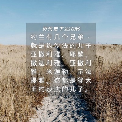 Picture 04 - 历 代 志 下 21:2 CUVS - 约 兰 有 几 个 兄 弟 ， 就 是 约 沙 - Bible Verse Picture