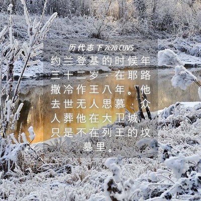 Picture 04 - 历 代 志 下 21:20 CUVS - 约 兰 登 基 的 时 候 年 三 十 二 岁 - Bible Verse Picture