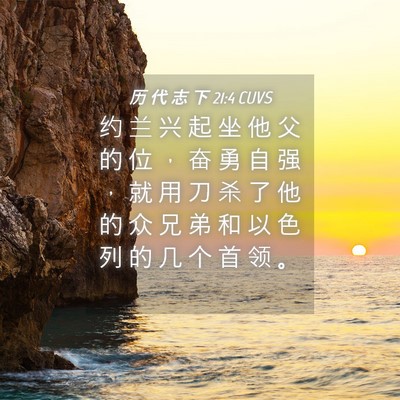 Picture 04 - 历 代 志 下 21:4 CUVS - 约 兰 兴 起 坐 他 父 的 位 ， 奋 勇 - Bible Verse Picture