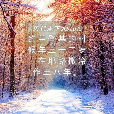 Picture 04 - 历 代 志 下 21:5 CUVS - 约 兰 登 基 的 时 候 年 三 十 二 岁 - Bible Verse Picture