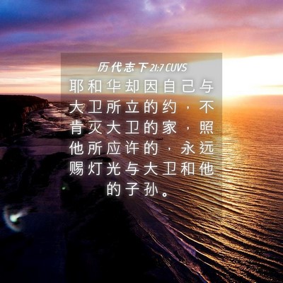 Picture 04 - 历 代 志 下 21:7 CUVS - 耶 和 华 却 因 自 己 与 大 卫 所 立 - Bible Verse Picture