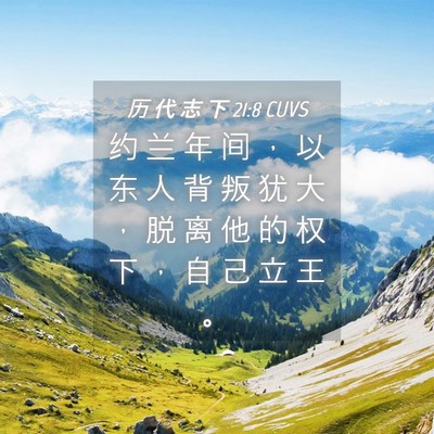 Picture 04 - 历 代 志 下 21:8 CUVS - 约 兰 年 间 ， 以 东 人 背 叛 犹 大 - Bible Verse Picture