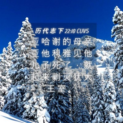 Picture 04 - 历 代 志 下 22:10 CUVS - 亚 哈 谢 的 母 亲 亚 他 利 雅 见 他 - Bible Verse Picture