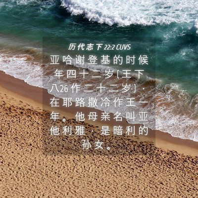 Picture 04 - 历 代 志 下 22:2 CUVS - 亚 哈 谢 登 基 的 时 候 年 四 十 二 - Bible Verse Picture