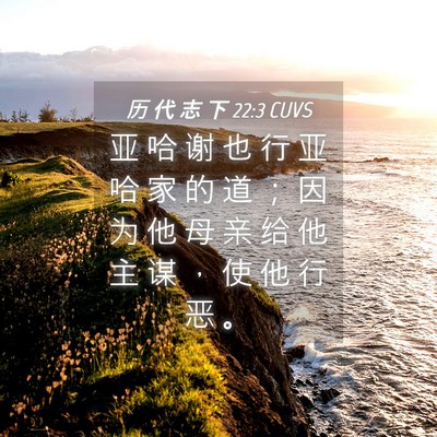 Picture 04 - 历 代 志 下 22:3 CUVS - 亚 哈 谢 也 行 亚 哈 家 的 道 ； 因 - Bible Verse Picture