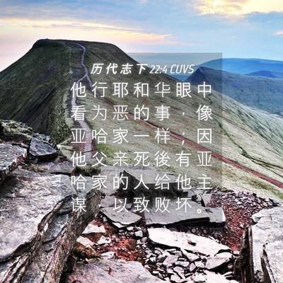 Picture 04 - 历 代 志 下 22:4 CUVS - 他 行 耶 和 华 眼 中 看 为 恶 的 事 - Bible Verse Picture