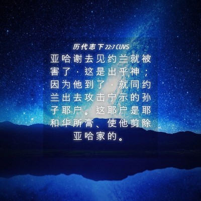 Picture 04 - 历 代 志 下 22:7 CUVS - 亚 哈 谢 去 见 约 兰 就 被 害 了 ， - Bible Verse Picture