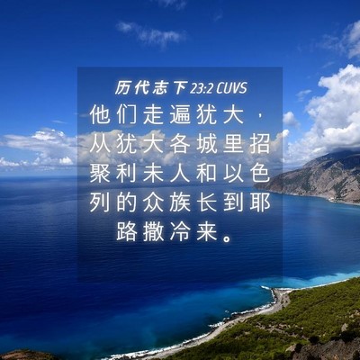 Picture 04 - 历 代 志 下 23:2 CUVS - 他 们 走 遍 犹 大 ， 从 犹 大 各 城 - Bible Verse Picture