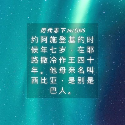 Picture 04 - 历 代 志 下 24:1 CUVS - 约 阿 施 登 基 的 时 候 年 七 岁 ， - Bible Verse Picture