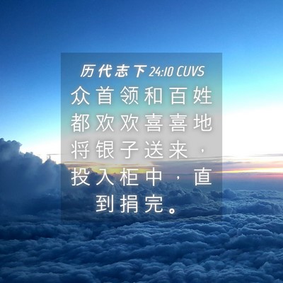 Picture 04 - 历 代 志 下 24:10 CUVS - 众 首 领 和 百 姓 都 欢 欢 喜 喜 地 - Bible Verse Picture