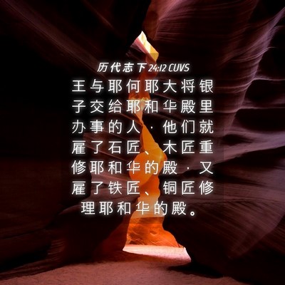Picture 04 - 历 代 志 下 24:12 CUVS - 王 与 耶 何 耶 大 将 银 子 交 给 耶 - Bible Verse Picture