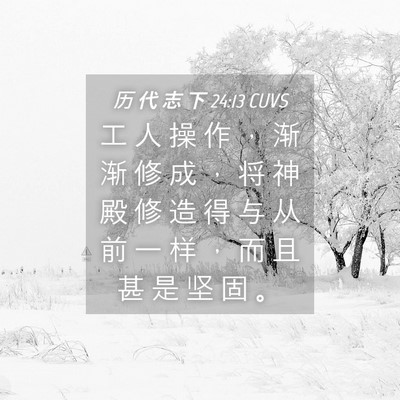 Picture 04 - 历 代 志 下 24:13 CUVS - 工 人 操 作 ， 渐 渐 修 成 ， 将 神 - Bible Verse Picture