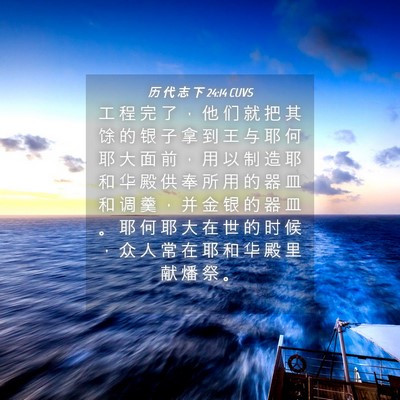 Picture 04 - 历 代 志 下 24:14 CUVS - 工 程 完 了 ， 他 们 就 把 其 馀 的 - Bible Verse Picture