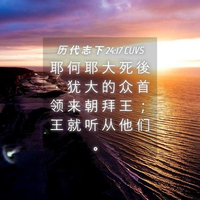 Picture 04 - 历 代 志 下 24:17 CUVS - 耶 何 耶 大 死 後 ， 犹 大 的 众 首 - Bible Verse Picture