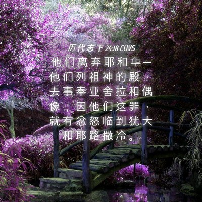Picture 04 - 历 代 志 下 24:18 CUVS - 他 们 离 弃 耶 和 华 ─ 他 们 列 祖 - Bible Verse Picture