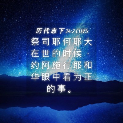 Picture 04 - 历 代 志 下 24:2 CUVS - 祭 司 耶 何 耶 大 在 世 的 时 候 ， - Bible Verse Picture