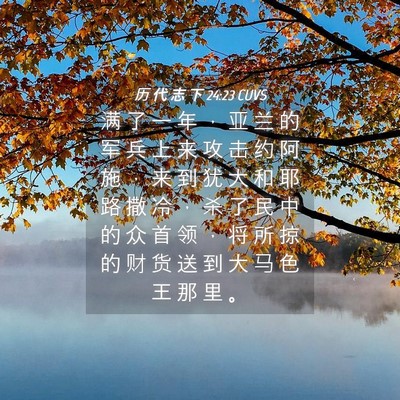 Picture 04 - 历 代 志 下 24:23 CUVS - 满 了 一 年 ， 亚 兰 的 军 兵 上 来 - Bible Verse Picture