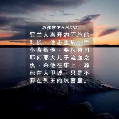 Picture 04 - 历 代 志 下 24:25 CUVS - 亚 兰 人 离 开 约 阿 施 的 时 候 ， - Bible Verse Picture