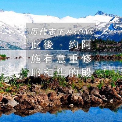 Picture 04 - 历 代 志 下 24:4 CUVS - 此 後 ， 约 阿 施 有 意 重 修 耶 和 - Bible Verse Picture