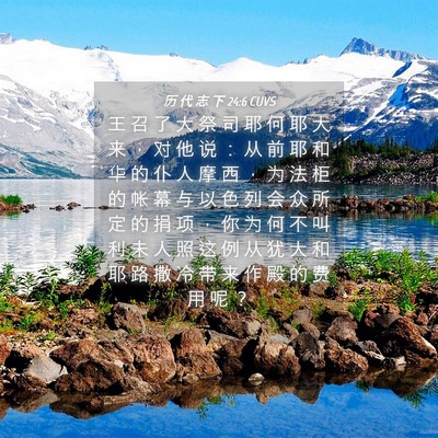 Picture 04 - 历 代 志 下 24:6 CUVS - 王 召 了 大 祭 司 耶 何 耶 大 来 ， - Bible Verse Picture