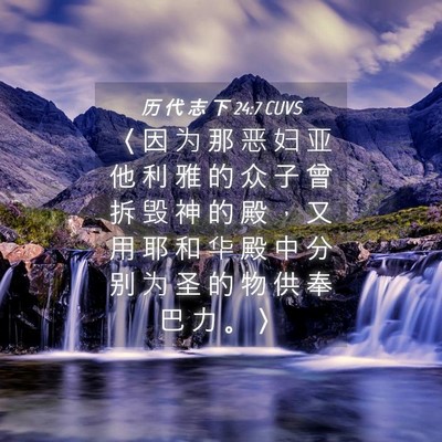 Picture 04 - 历 代 志 下 24:7 CUVS - 〈 因 为 那 恶 妇 亚 他 利 雅 的 众 - Bible Verse Picture