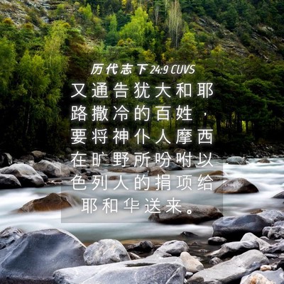 Picture 04 - 历 代 志 下 24:9 CUVS - 又 通 告 犹 大 和 耶 路 撒 冷 的 百 - Bible Verse Picture