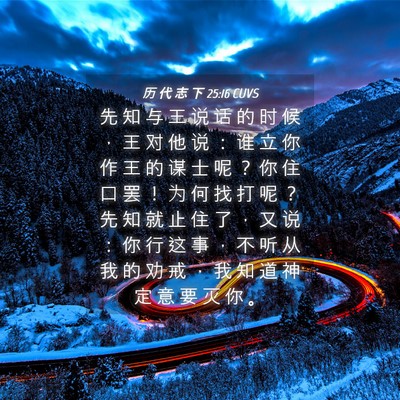 Picture 04 - 历 代 志 下 25:16 CUVS - 先 知 与 王 说 话 的 时 候 ， 王 对 - Bible Verse Picture