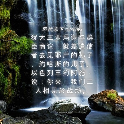 Picture 04 - 历 代 志 下 25:17 CUVS - 犹 大 王 亚 玛 谢 与 群 臣 商 议 ， - Bible Verse Picture