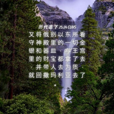 Picture 04 - 历 代 志 下 25:24 CUVS - 又 将 俄 别 以 东 所 看 守 神 殿 里 - Bible Verse Picture
