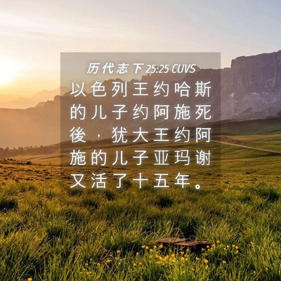 Picture 04 - 历 代 志 下 25:25 CUVS - 以 色 列 王 约 哈 斯 的 儿 子 约 阿 - Bible Verse Picture