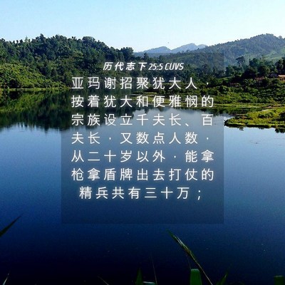Picture 04 - 历 代 志 下 25:5 CUVS - 亚 玛 谢 招 聚 犹 大 人 ， 按 着 犹 - Bible Verse Picture