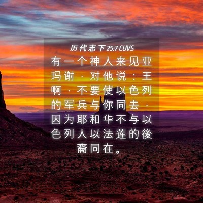 Picture 04 - 历 代 志 下 25:7 CUVS - 有 一 个 神 人 来 见 亚 玛 谢 ， 对 - Bible Verse Picture
