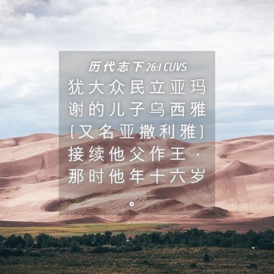 Picture 04 - 历 代 志 下 26:1 CUVS - 犹 大 众 民 立 亚 玛 谢 的 儿 子 乌 - Bible Verse Picture